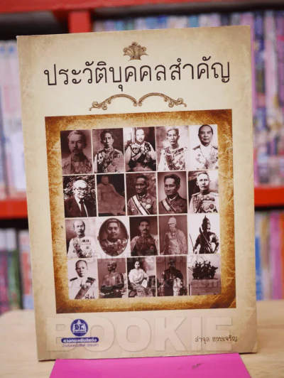 ประวัติบุคลสำคัญ - ลำจุล ฮวบเจริญ รูปที่ 1