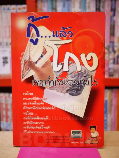 กู้...แล้วโกง เขาทำกันอย่างไร - ชาย กิตติคุณาภรณ์ รูปที่ 1