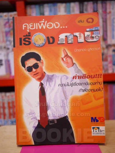 คุยเฟื่อง...เรื่องภาษี เล่ม 1 รูปที่ 1
