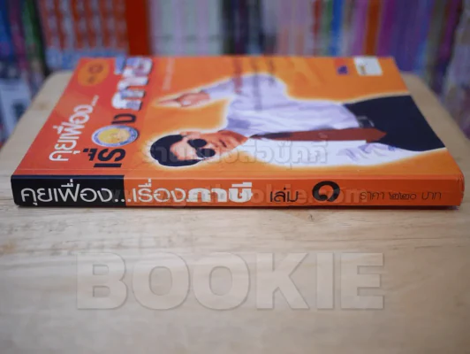 คุยเฟื่อง...เรื่องภาษี เล่ม 1 รูปที่ 2