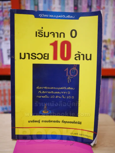 เริ่มจาก 0 มารวย 10 ล้าน (สภาพบวมน้ำ) รูปที่ 1