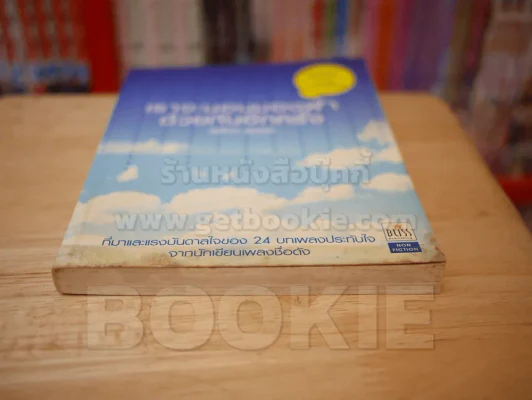 เราจะนอนมองฟ้าด้วยกันอีกครั้ง - สุรักษ์ สุขเสวี (ไม่มี CD) รูปที่ 6