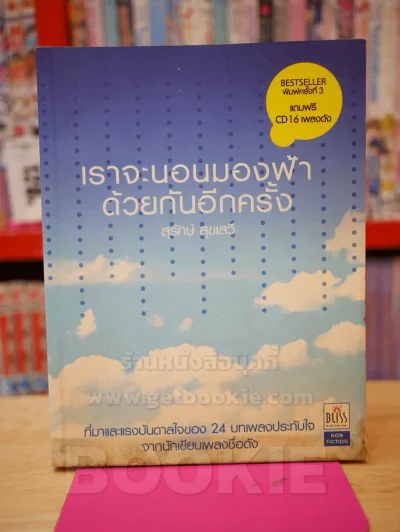 เราจะนอนมองฟ้าด้วยกันอีกครั้ง - สุรักษ์ สุขเสวี (ไม่มี CD) รูปที่ 1