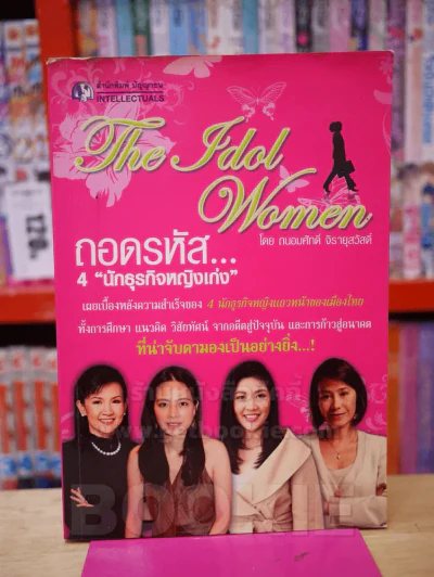 ถอดรหัส...4 นักธุรกิจหญิงเก่ง รูปที่ 1