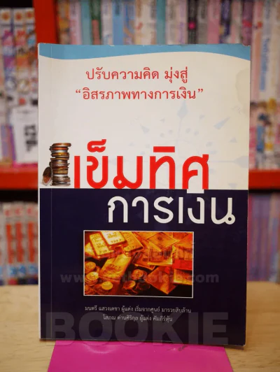 เข็มทิศการเงิน - โสภณ ด่านสิริกุล และ มนตรี แสวงเดชา รูปที่ 1