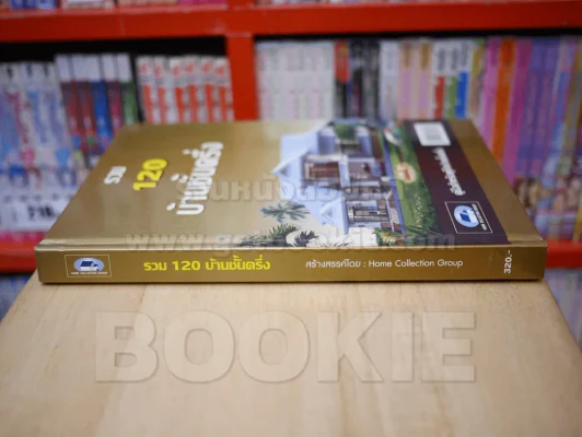 รวม 120 บ้านชั้นครึ่ง รูปที่ 2