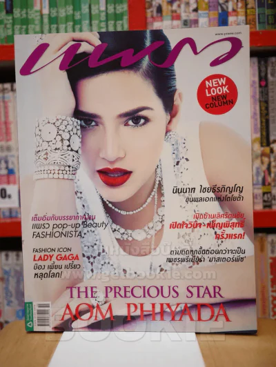 แพรว ปีที่ 34 ฉบับที่ 795 10 ต.ค. 2555 อ้อม พิยะดา รูปที่ 1