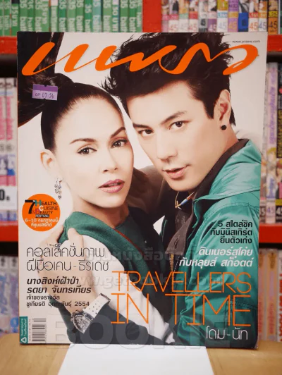 แพรว ปีที่ 32 ฉบับที่ 764 25 มิ.ย. 2554 นัท - โดม รูปที่ 1