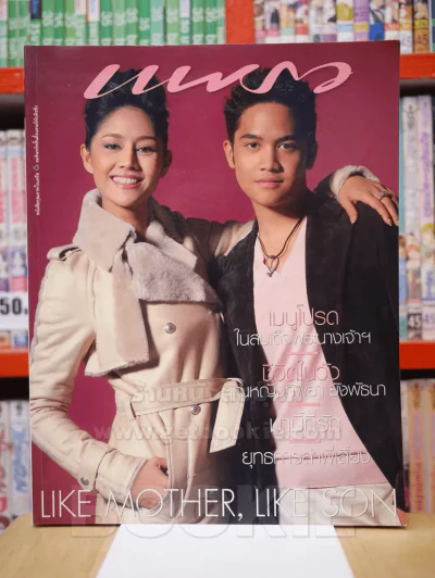 แพรว ปีที่ 25 ฉบับที่ 599 10 ส.ค. 2547 สินจัย - สิทธิโชค เปล่งพานิช รูปที่ 1