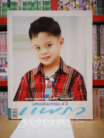 แพรว ปีที่ 30 ฉบับที่ 712 25 เม.ย. 2552 พระเจ้าหลานเธอ พระองค์เจ้าทีปังกรรัศมีโชติ รูปที่ 1