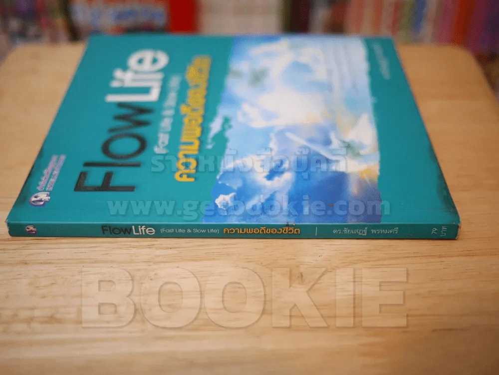 FlowLife (Fast Life & Slow Life) ความพอดีของชีวิต รูปที่ 2