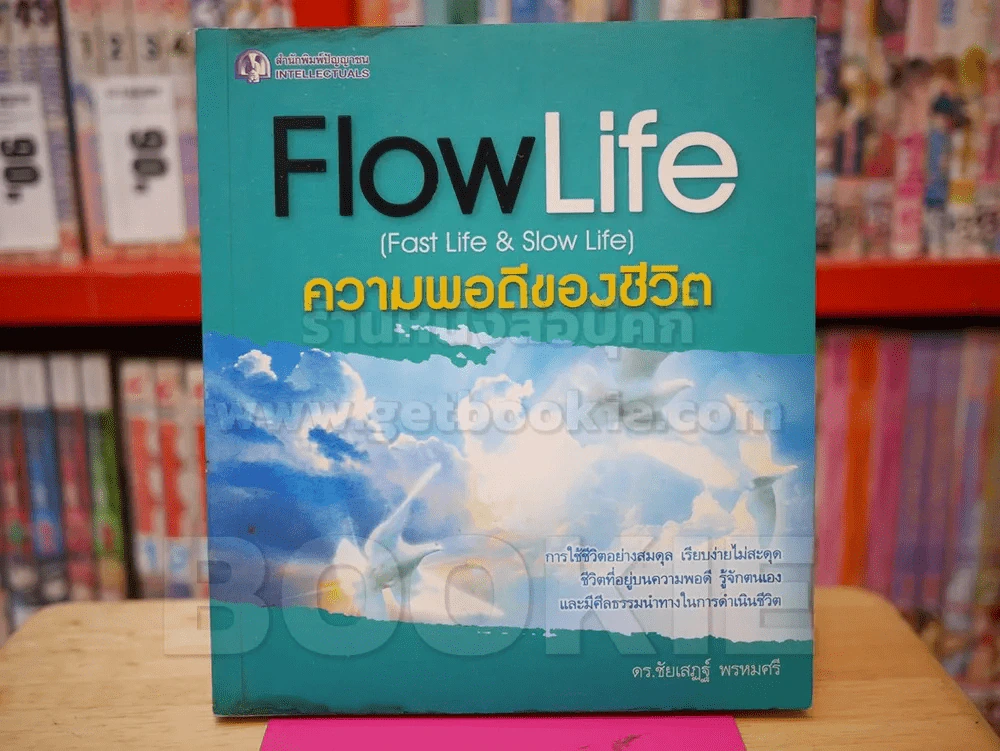 FlowLife (Fast Life & Slow Life) ความพอดีของชีวิต รูปที่ 1