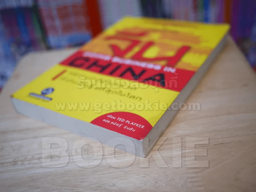 การทำธุรกิจในประเทศจีน DOING BUSINESS IN CHAINA รูปที่ 4