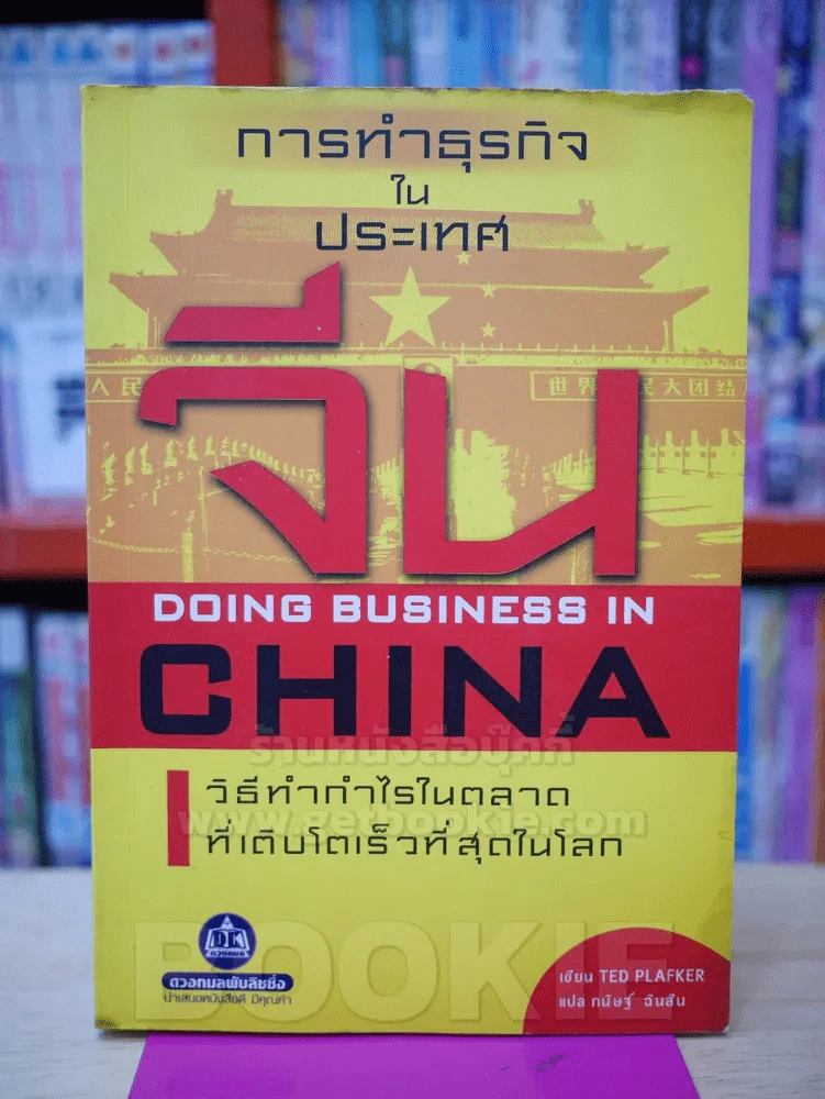 การทำธุรกิจในประเทศจีน DOING BUSINESS IN CHAINA รูปที่ 1