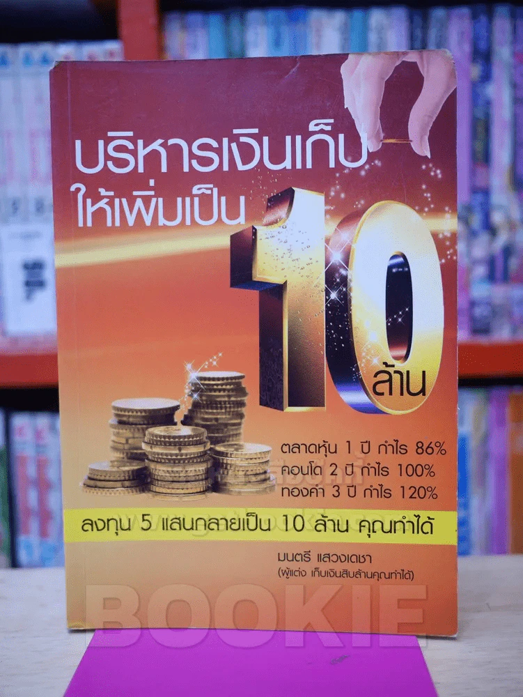 บริหารเงินเก็บให้เพิ่มเป็น 10 ล้าน รูปที่ 1
