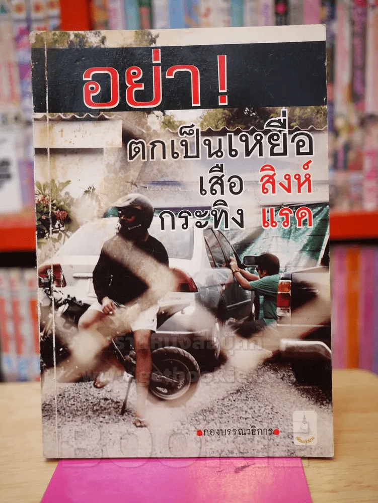 อย่า!ตกเป็นเหยื่อ เสือ สิงห์ กระทิง แรด รูปที่ 1
