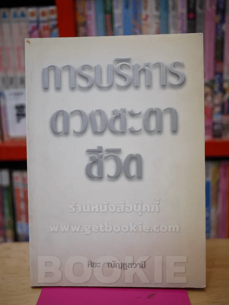 การบริหารดวงชะตาชีวิต (มีรอยคราบน้ำ) รูปที่ 1