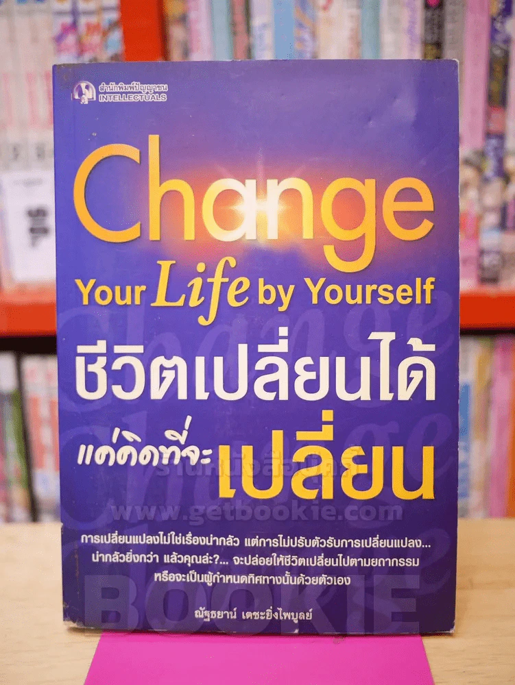 คุณเปลี่ยนชีวิตสู่ความสำเร็จได้ Change Your Life For Success รูปที่ 1