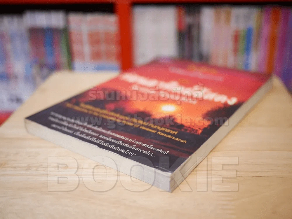 เรื่องลึกลับของ วีรวัฒน์ กนกนุเคราะห์ ตอน ก่อนอาทิตย์อัสดง รูปที่ 4