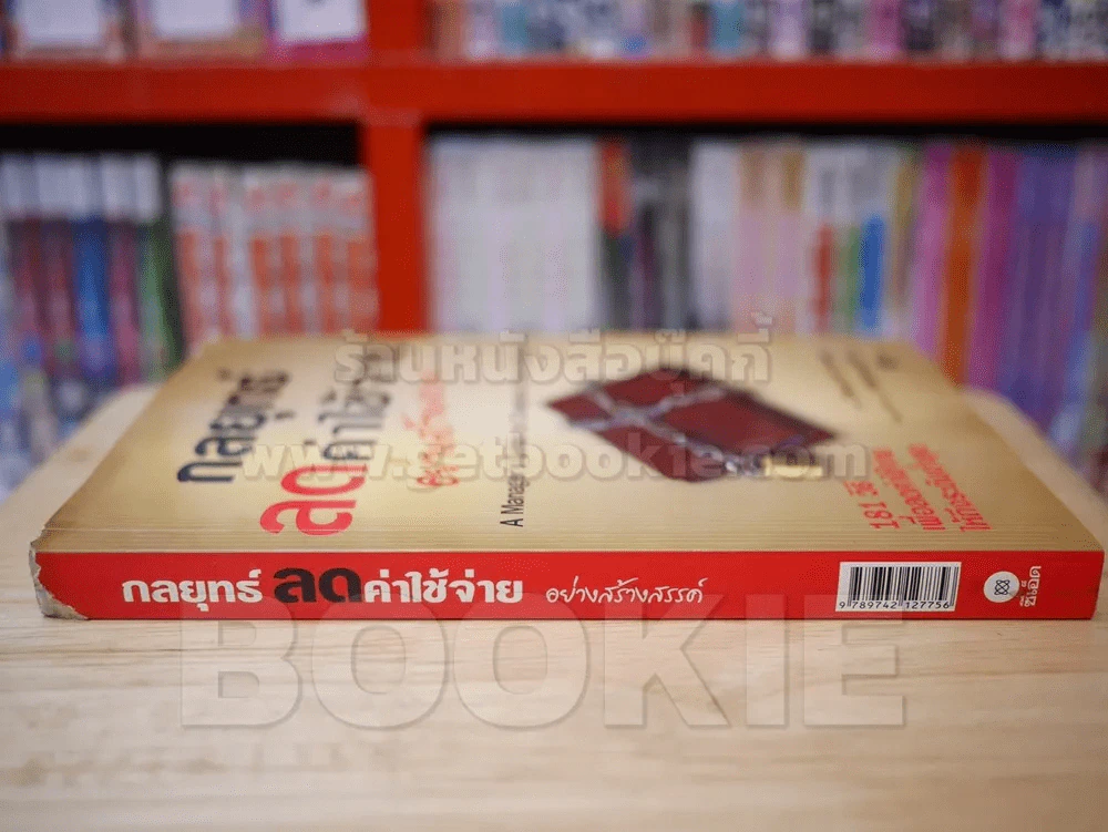 กลยุทธ์ลดค่าใช้จ่ายอย่างสร้างสรรค์ รูปที่ 2