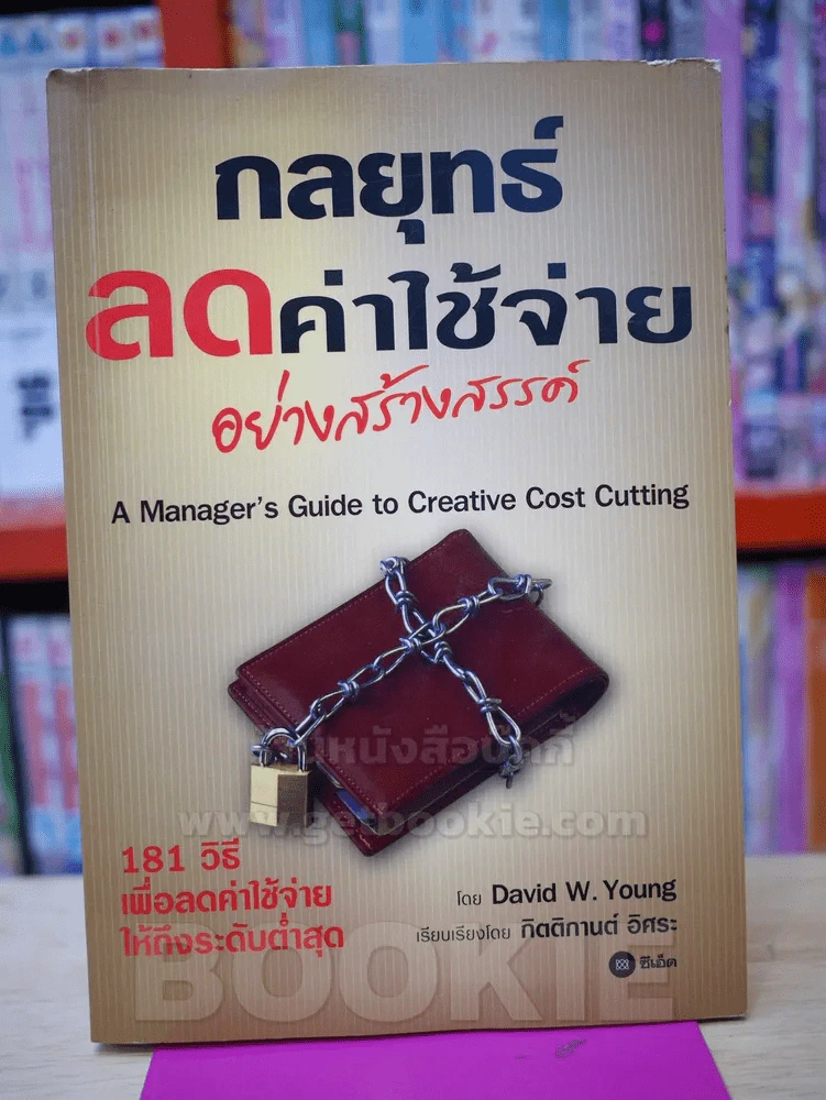 กลยุทธ์ลดค่าใช้จ่ายอย่างสร้างสรรค์ รูปที่ 1