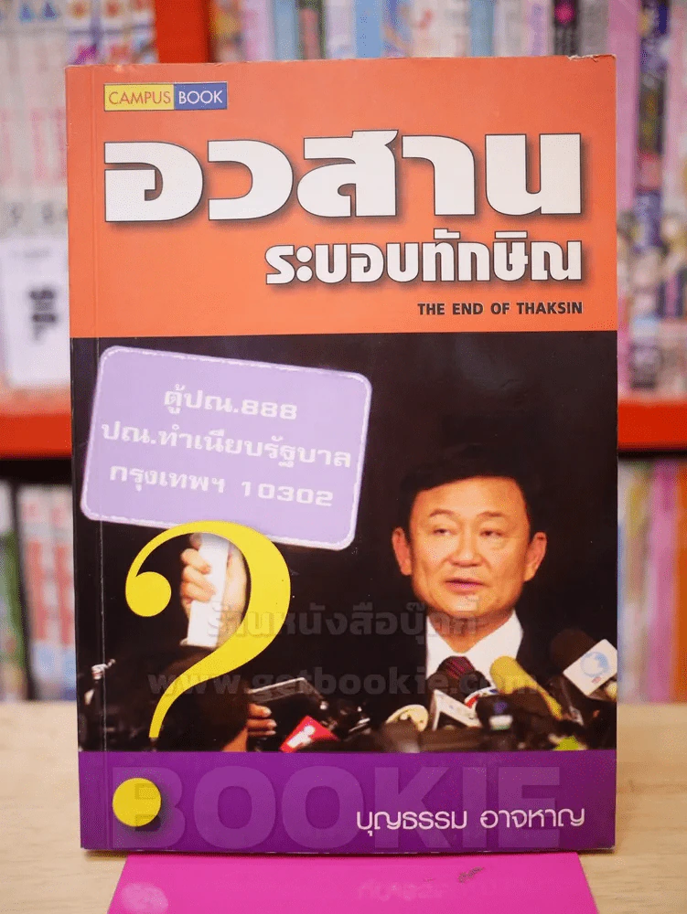 อวสานระบอบทักษิณ รูปที่ 1