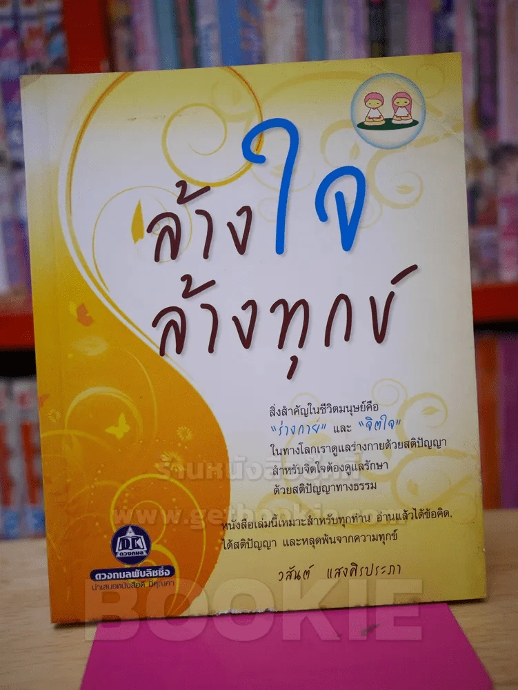 ล้างใจล้างทุกข์ รูปที่ 1