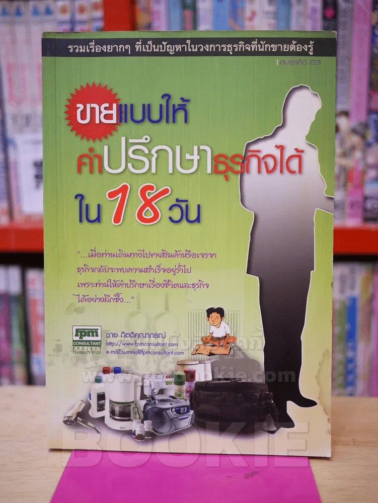 ขายแบบให้คำปรึกษาธุรกิจได้ใน 18 วัน - ชาย กิตติคุณาภรณ์ รูปที่ 1