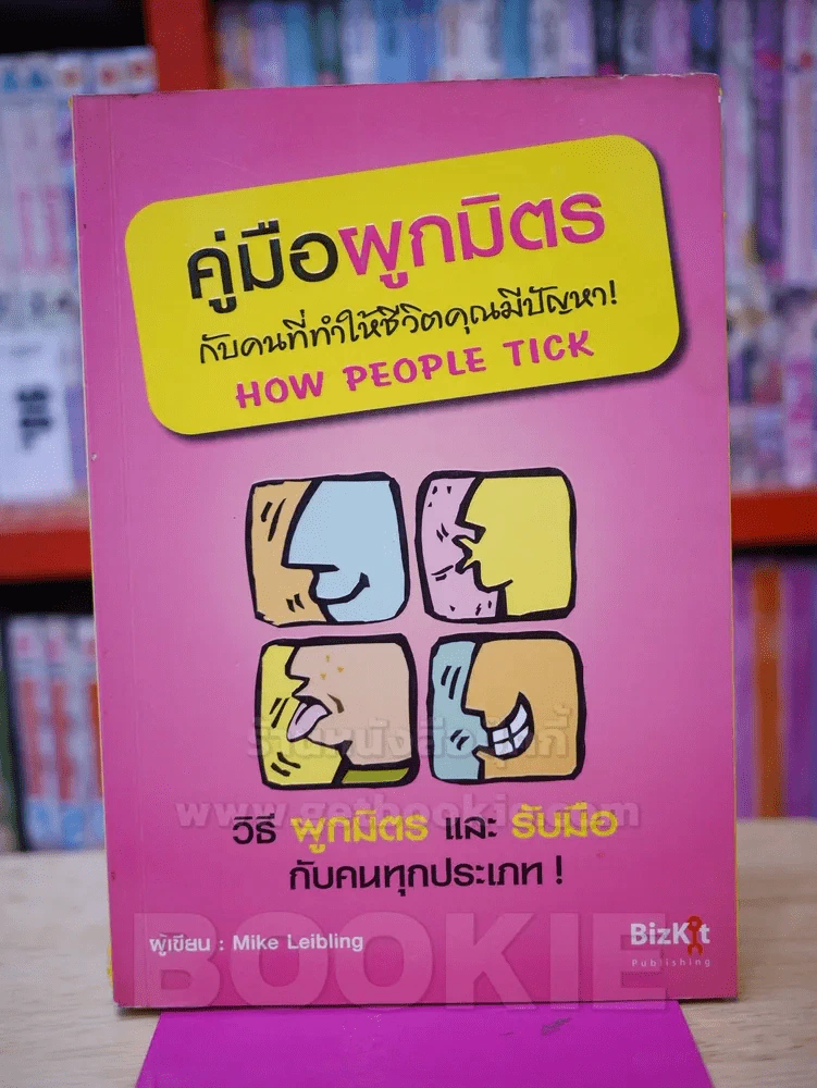คู่มือผูกมิตรกับคนที่ทำให้ชีวิตคุณมีปัญหา! รูปที่ 1
