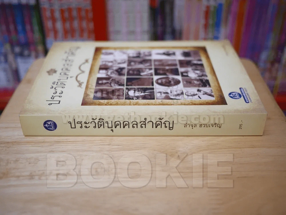 ประวัติบุคลสำคัญ - ลำจุล ฮวบเจริญ รูปที่ 2