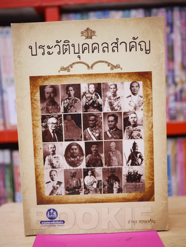 ประวัติบุคลสำคัญ - ลำจุล ฮวบเจริญ รูปที่ 1