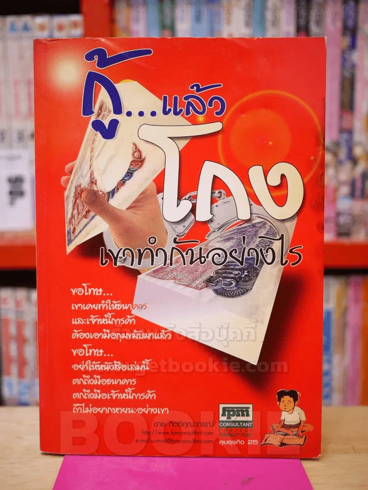 กู้...แล้วโกง เขาทำกันอย่างไร - ชาย กิตติคุณาภรณ์ รูปที่ 1