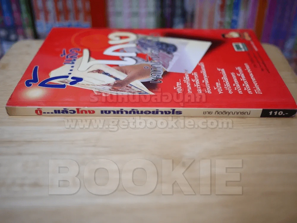 กู้...แล้วโกง เขาทำกันอย่างไร - ชาย กิตติคุณาภรณ์ รูปที่ 2