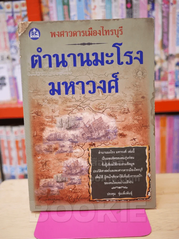 ตำนานมะโรง มหาวงศ์ พงศาวดารเมืองไทรบุรี รูปที่ 1