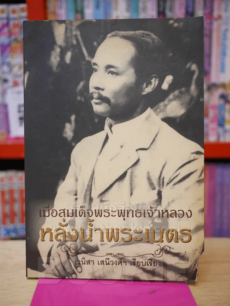 เมื่อสมเด็จพระพุทธเจ้าหลวงหลั่งน้ำพระเนตร รูปที่ 1