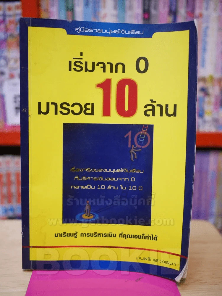 เริ่มจาก 0 มารวย 10 ล้าน (สภาพบวมน้ำ) รูปที่ 1