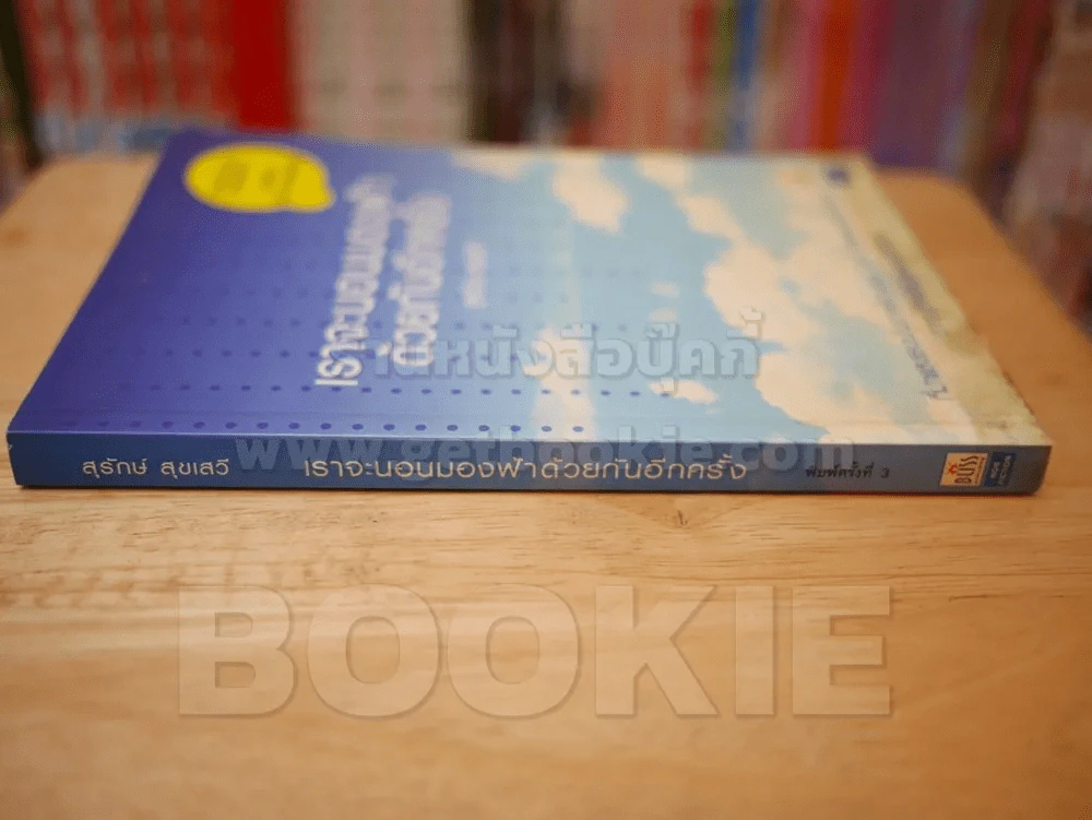เราจะนอนมองฟ้าด้วยกันอีกครั้ง - สุรักษ์ สุขเสวี (ไม่มี CD) รูปที่ 2