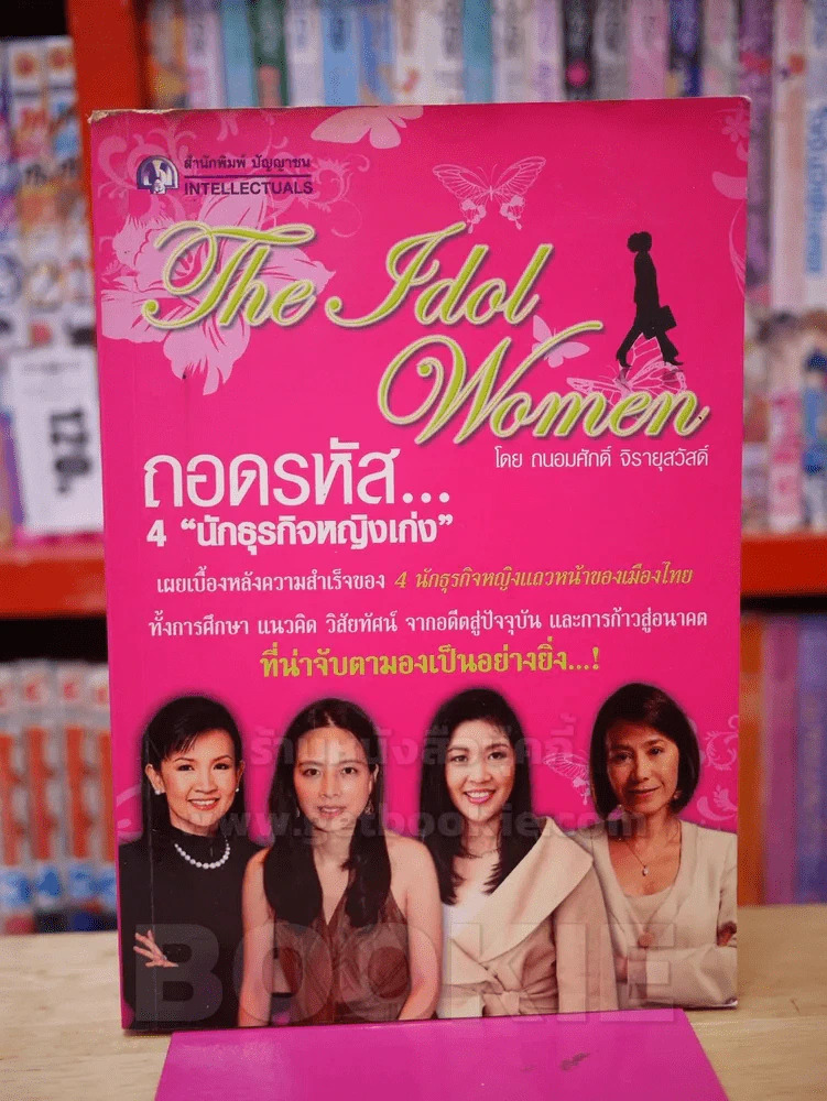 ถอดรหัส...4 นักธุรกิจหญิงเก่ง รูปที่ 1