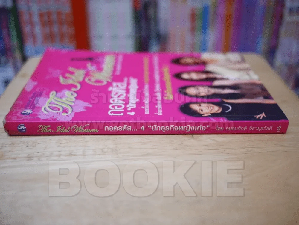 ถอดรหัส...4 นักธุรกิจหญิงเก่ง รูปที่ 2
