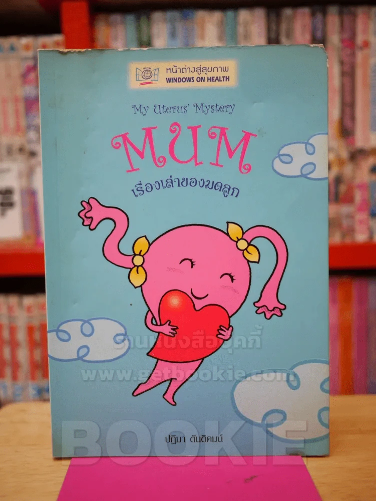 MUM เรื่องเล่าของมดลูก รูปที่ 1