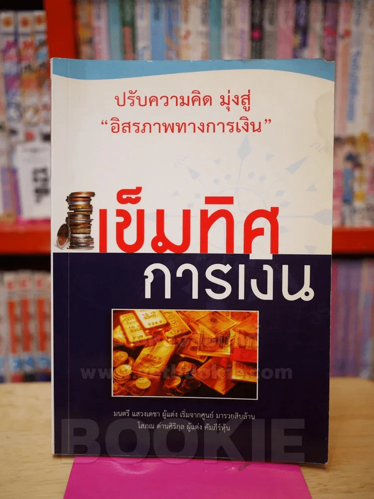 เข็มทิศการเงิน - โสภณ ด่านสิริกุล และ มนตรี แสวงเดชา รูปที่ 1