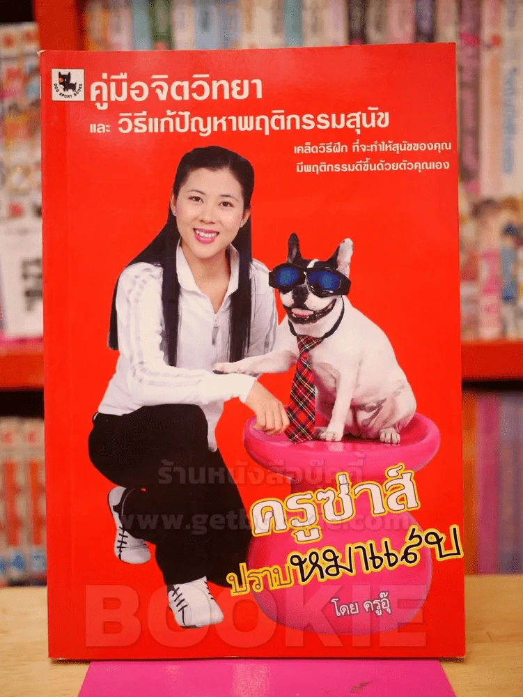 ครูซ่าส์ปราบหมาแสบ คู่มือจิตวิทยาและวิธีแก้ปัญหาพฤติกรรมสุนัข โดย ครูอุ๊ รูปที่ 1