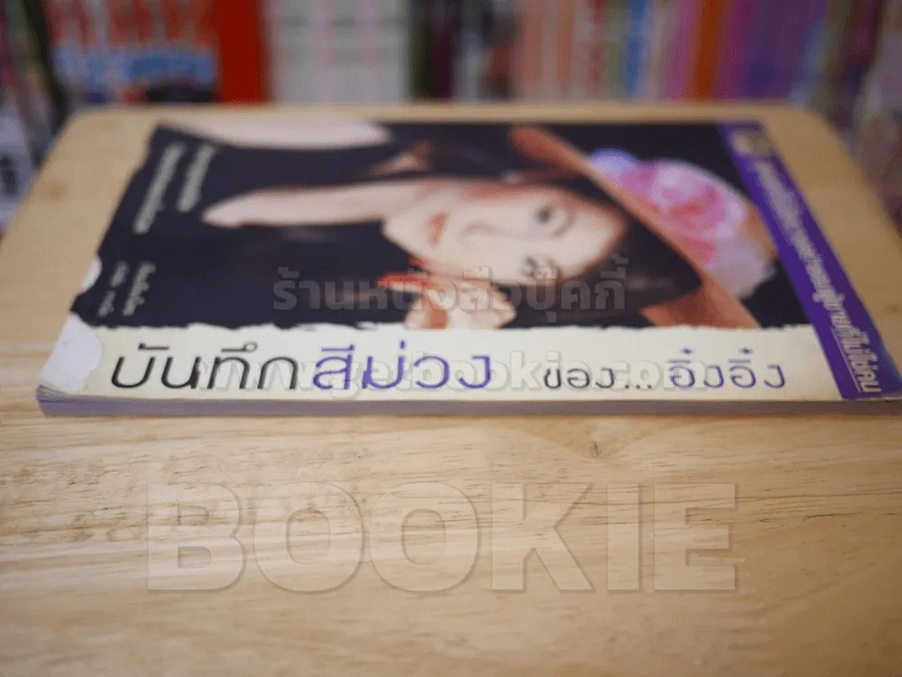 บันทึกสีม่วงของอิ๋งอิ๋ง รูปที่ 3
