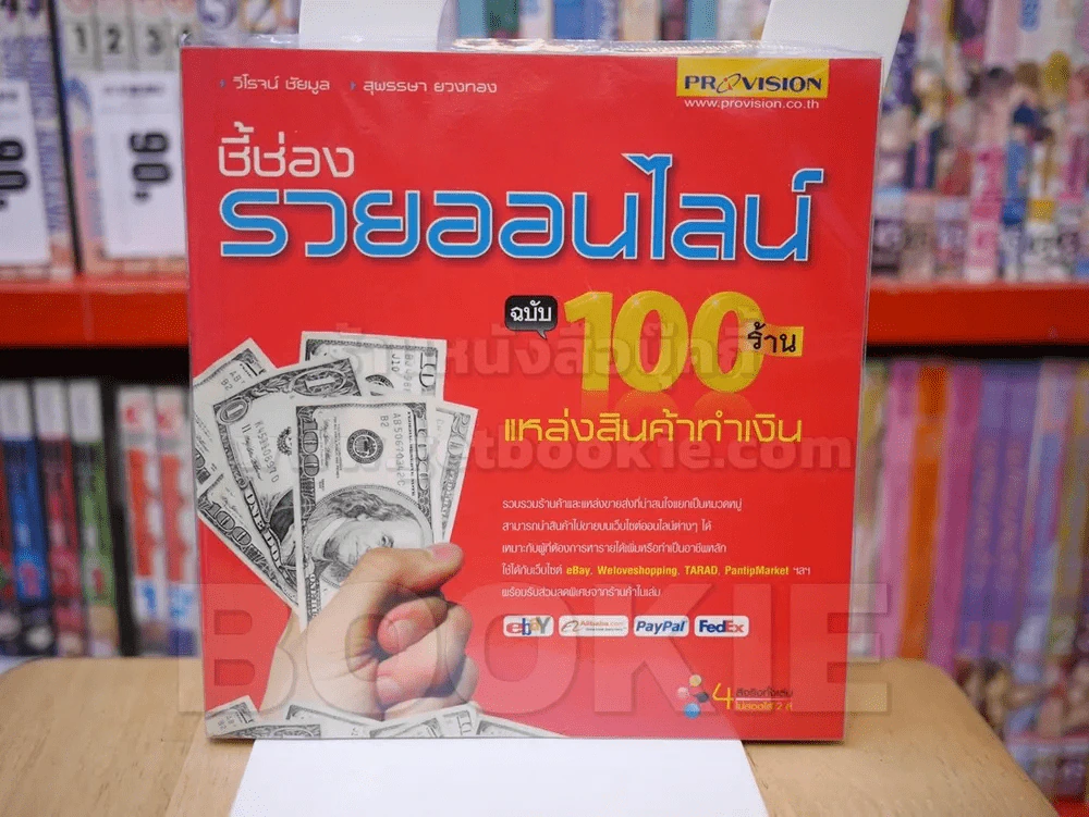 ชี้ช่องรวยออนไลน์ ฉบับ 100 ร้าน แหล่งสินค้าทำเงิน รูปที่ 1