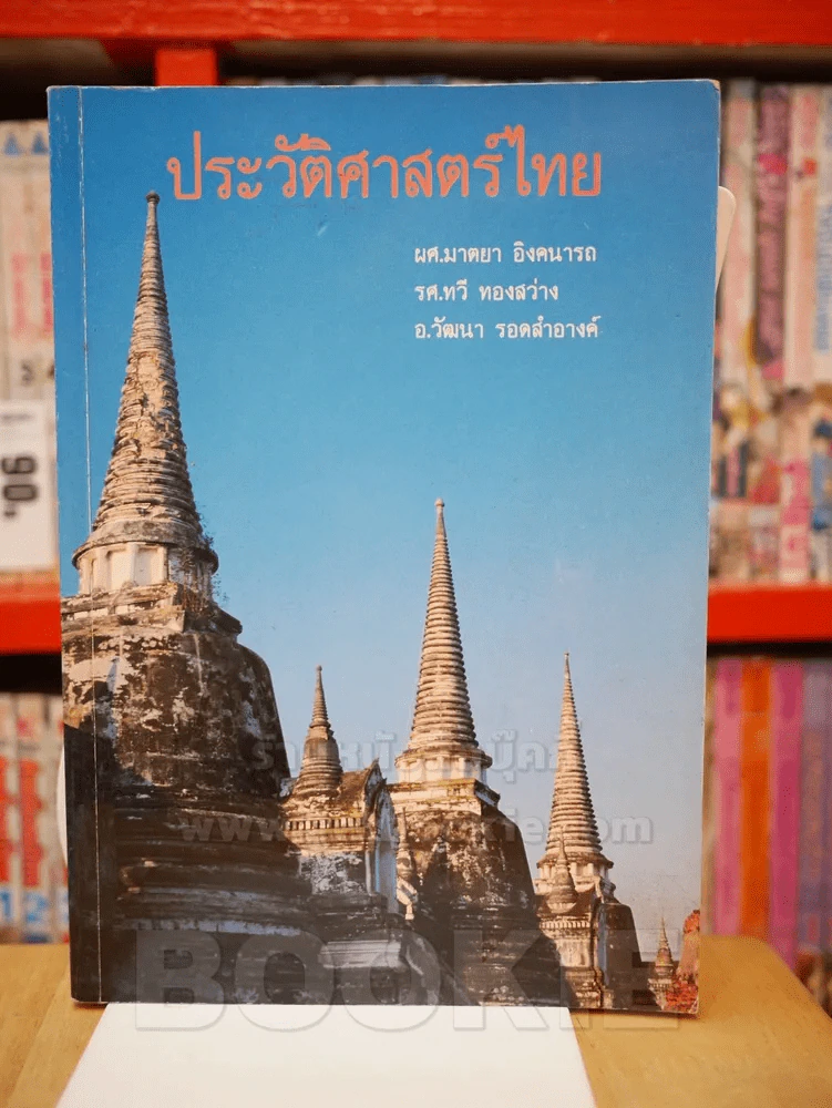 ประวัติศาสตร์ไทย รูปที่ 1