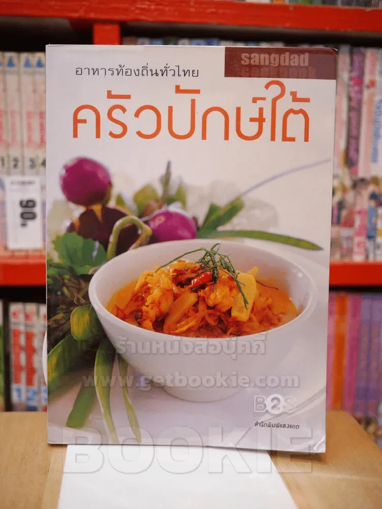 อาหารท้องถิ่นทั่วไทย ครัวปักษ์ใต้ รูปที่ 1
