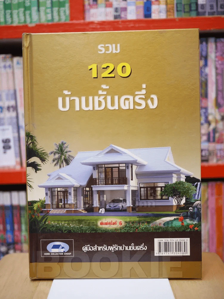 รวม 120 บ้านชั้นครึ่ง รูปที่ 1