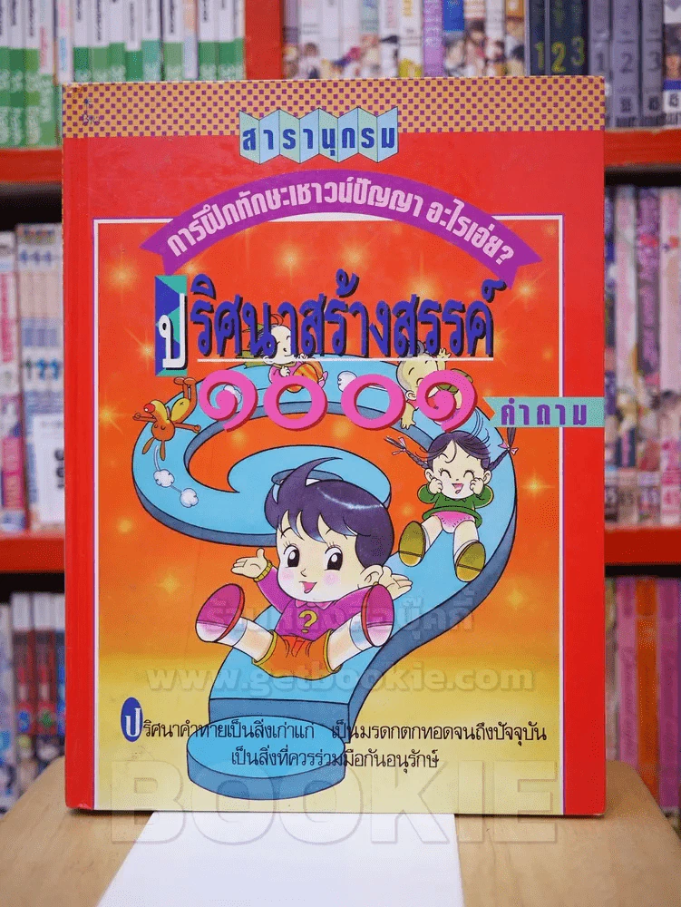 สารานุกรม การฝึกทักษะเชาว์ปัญญา อะไรเอ่ย? ปริศนา สร้างสรรค์ 1001 คำถาม รูปที่ 1