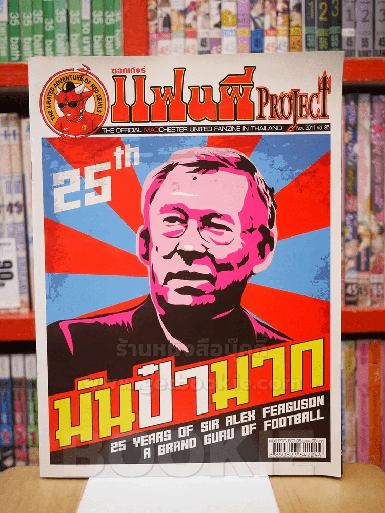 สตาร์ซอคเก้อร์ แฟนผี PROJECT Nov. 2011 Vol.95 รูปที่ 1