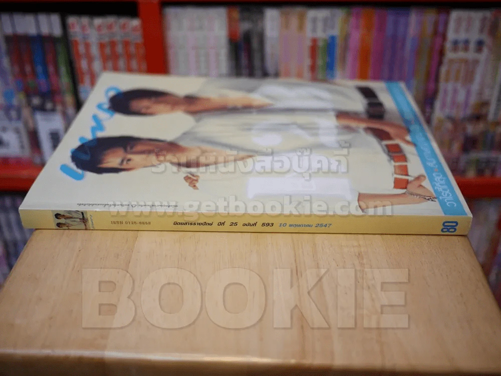แพรว ปีที่ 25 ฉบับที่ 593 10 พ.ค. 2547 D2B แดน - บีม รูปที่ 2